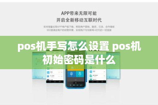 pos机手写怎么设置 pos机初始密码是什么