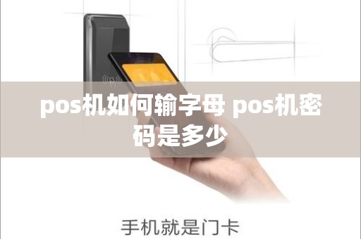 pos机如何输字母 pos机密码是多少