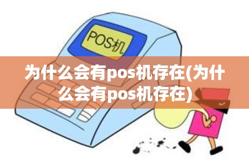 为什么会有pos机存在(为什么会有pos机存在)