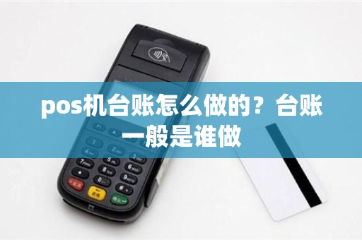 pos机台账怎么做的？台账一般是谁做