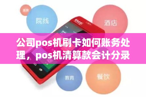 公司pos机刷卡如何账务处理，pos机清算款会计分录