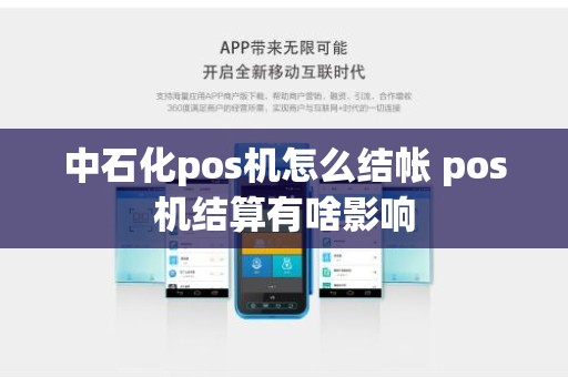中石化pos机怎么结帐 pos机结算有啥影响