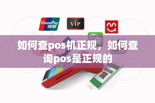 如何查pos机正规，如何查询pos是正规的