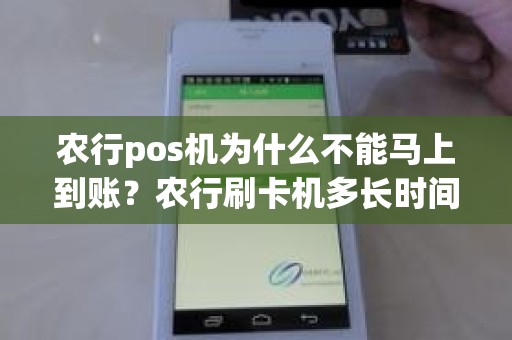 农行pos机为什么不能马上到账？农行刷卡机多长时间到账