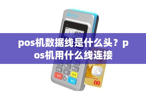 pos机数据线是什么头？pos机用什么线连接