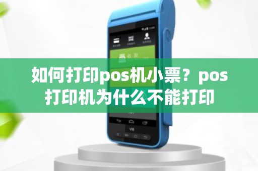 如何打印pos机小票？pos打印机为什么不能打印