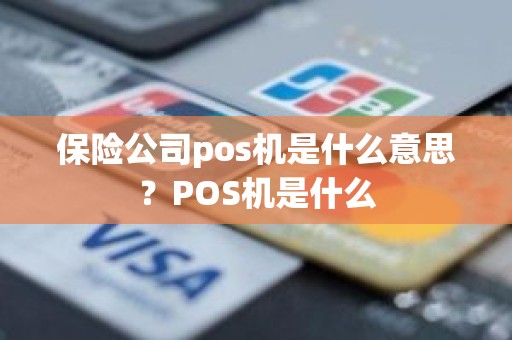 保险公司pos机是什么意思？POS机是什么