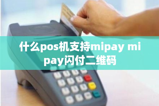 什么pos机支持mipay mipay闪付二维码