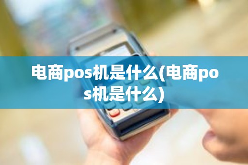 电商pos机是什么(电商pos机是什么)