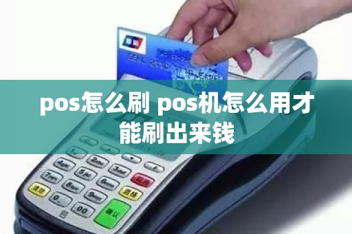 pos怎么刷 pos机怎么用才能刷出来钱