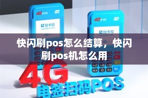 快闪刷pos怎么结算，快闪刷pos机怎么用