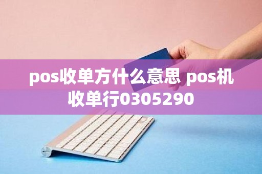 pos收单方什么意思 pos机收单行0305290