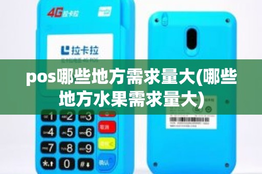 pos哪些地方需求量大(哪些地方水果需求量大)