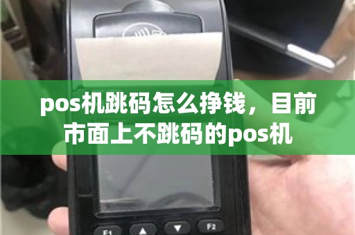 pos机跳码怎么挣钱，目前市面上不跳码的pos机