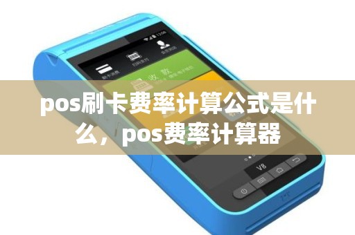 pos刷卡费率计算公式是什么，pos费率计算器