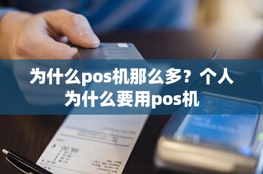 为什么pos机那么多？个人为什么要用pos机