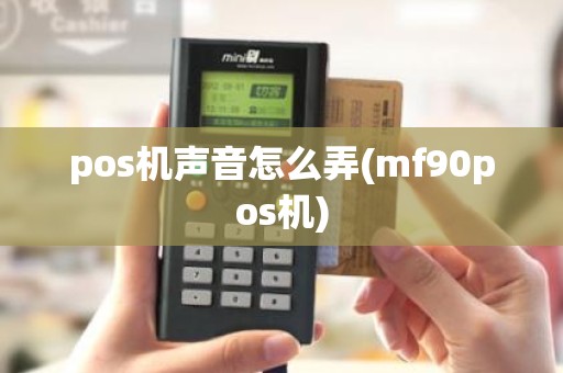 pos机声音怎么弄(mf90pos机)