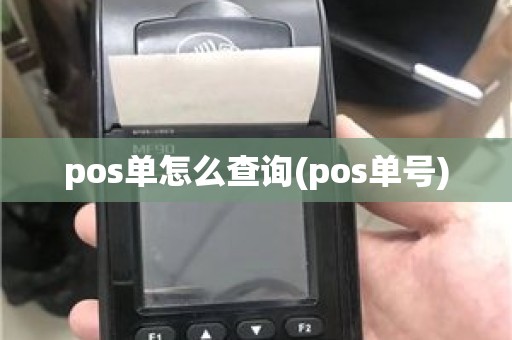 pos单怎么查询(pos单号)