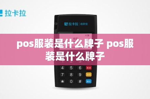 pos服装是什么牌子 pos服装是什么牌子
