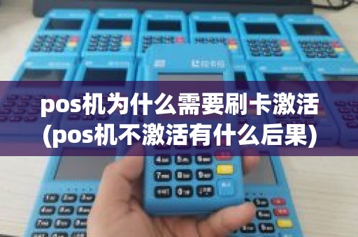 pos机为什么需要刷卡激活(pos机不激活有什么后果)