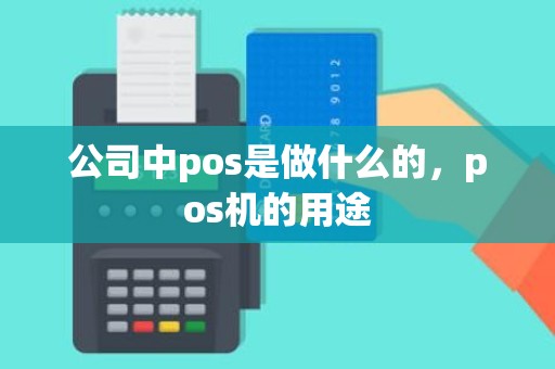 公司中pos是做什么的，pos机的用途