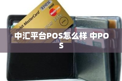 中汇平台POS怎么样 中POS