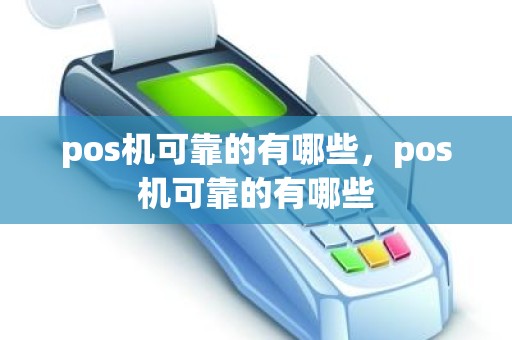 pos机可靠的有哪些，pos机可靠的有哪些
