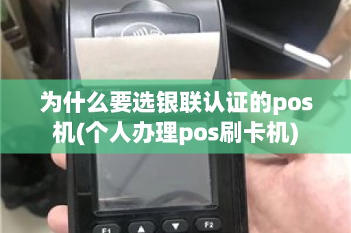 为什么要选银联认证的pos机(个人办理pos刷卡机)