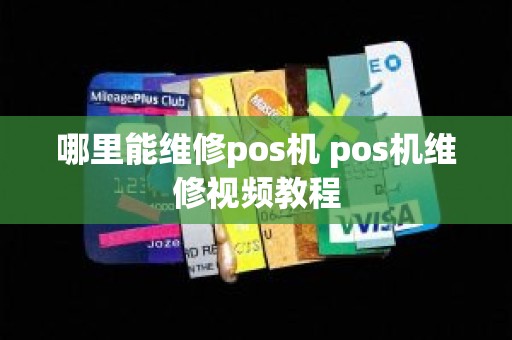 哪里能维修pos机 pos机维修视频教程