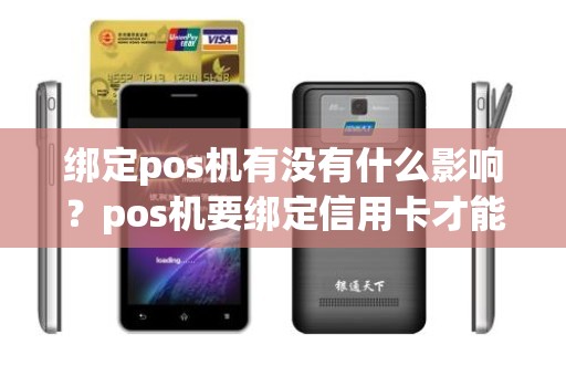 绑定pos机有没有什么影响？pos机要绑定信用卡才能使用吗