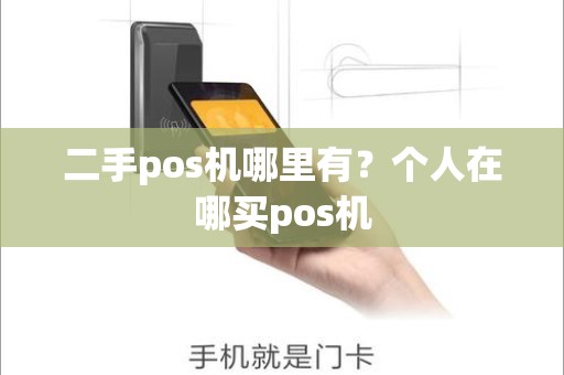 二手pos机哪里有?个人在哪买pos机 二手pos机哪里有?个人在哪买pos机