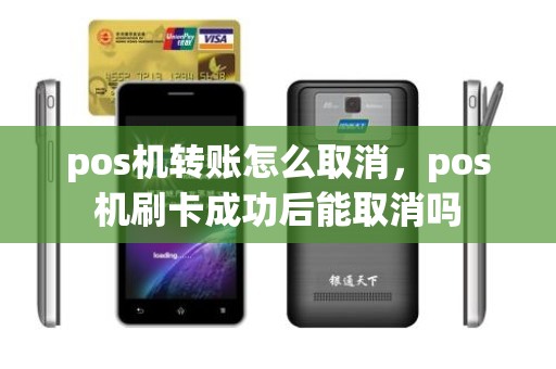 pos机转账怎么取消，pos机刷卡成功后能取消吗