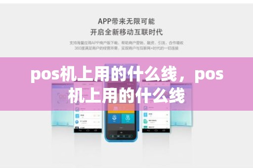 pos机上用的什么线，pos机上用的什么线
