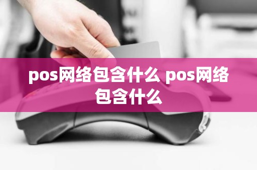 pos网络包含什么 pos网络包含什么