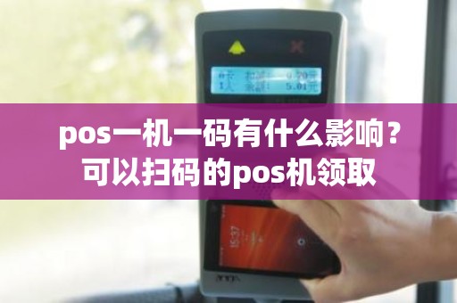 pos一机一码有什么影响？可以扫码的pos机领取