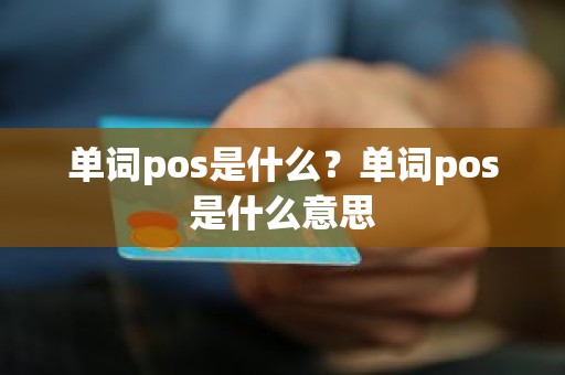 单词pos是什么？单词pos是什么意思