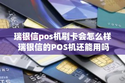 瑞银信pos机刷卡会怎么样 瑞银信的POS机还能用吗