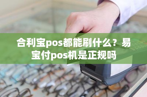 合利宝pos都能刷什么？易宝付pos机是正规吗