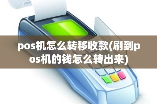 pos机怎么转移收款(刷到pos机的钱怎么转出来)