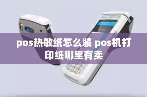 pos热敏纸怎么装 pos机打印纸哪里有卖