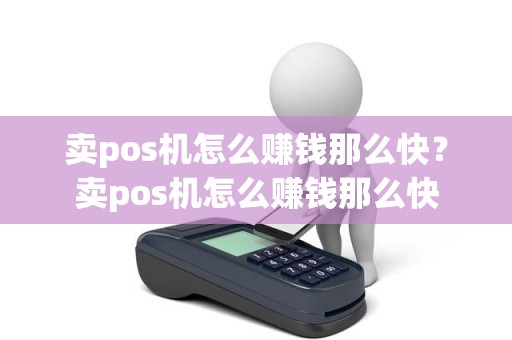 卖pos机怎么赚钱那么快？卖pos机怎么赚钱那么快