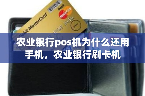 农业银行pos机为什么还用手机，农业银行刷卡机