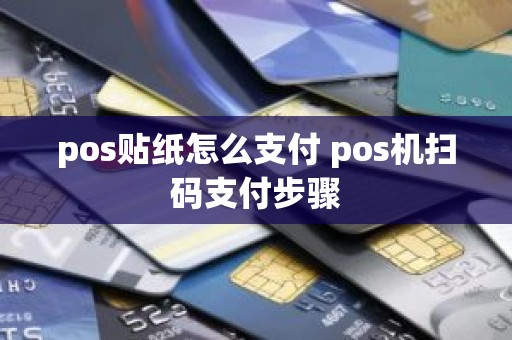 pos贴纸怎么支付 pos机扫码支付步骤