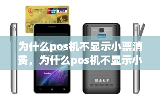 为什么pos机不显示小票消费，为什么pos机不显示小票消费