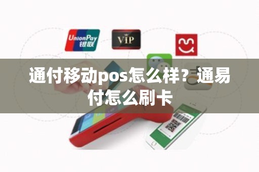 通付移动pos怎么样？通易付怎么刷卡
