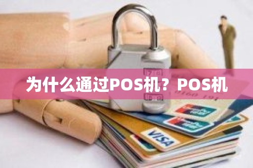 为什么通过POS机？POS机