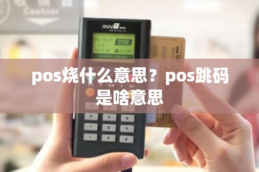 pos烧什么意思？pos跳码是啥意思