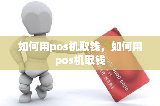 如何用pos机取钱，如何用pos机取钱