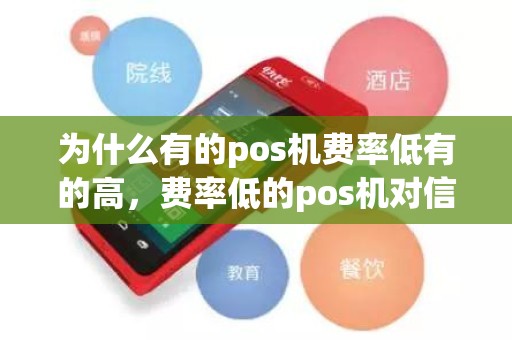 为什么有的pos机费率低有的高，费率低的pos机对信用卡有影响吗