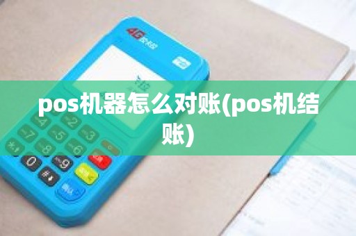 pos机器怎么对账(pos机结账)